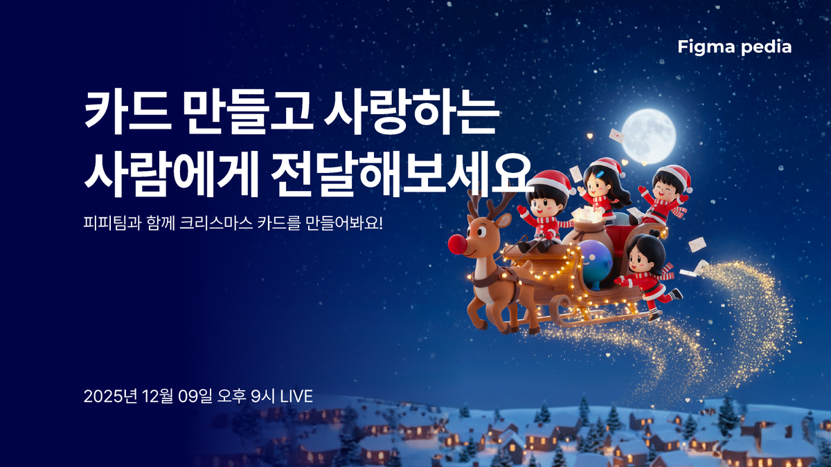 [피그마 피디아 라이브]인터랙션으로 크리스마스 카드 만들기 썸네일